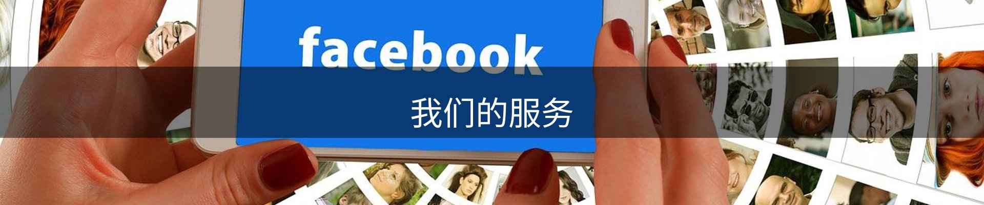 我们的服务